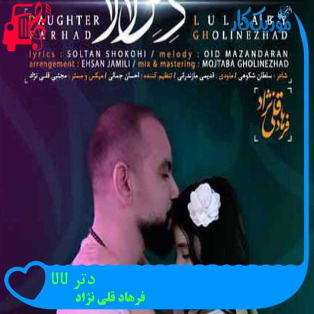 آهنگ لالا لالا بمیرم آهو لالا بمیرم از فرهاد قلی نژاد + متن ترانه آهنگ لالا لالا بمیرم آهو لالا بمیرم از فرهاد قلی نژاد + متن ترانه
