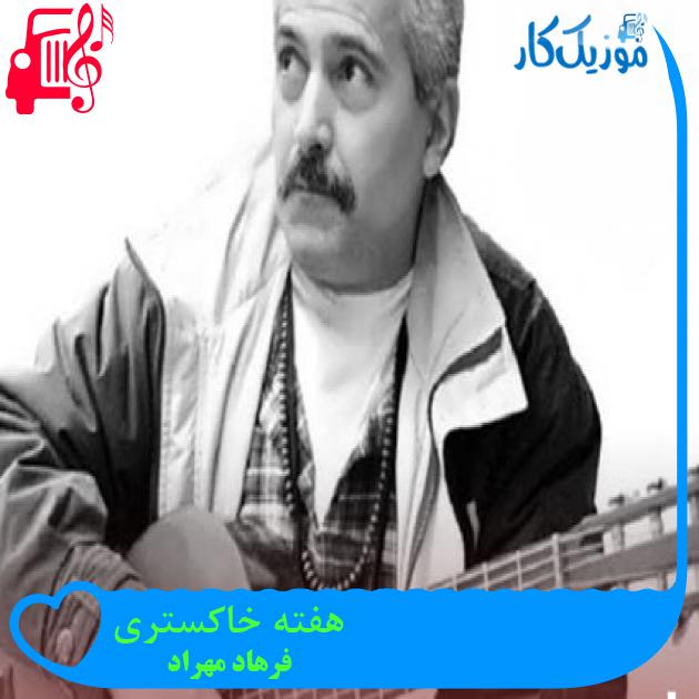 آهنگ هفته خاکستری از فرهاد مهراد + متن ترانه آهنگ هفته خاکستری از فرهاد مهراد + متن ترانه