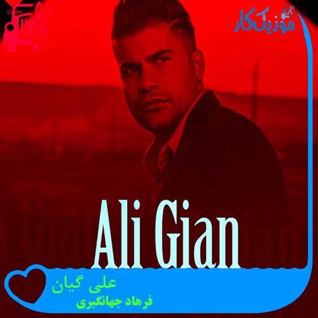آهنگ علی گیان از فرهاد جهانگیری آهنگ علی گیان از فرهاد جهانگیری