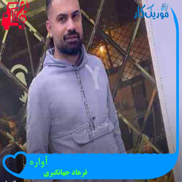 آهنگ آواره از فرهاد جهانگیری + متن ترانه