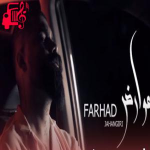 دانلود آهنگ آهنگ ریمیکس عوارض از فرهاد جهانگیری