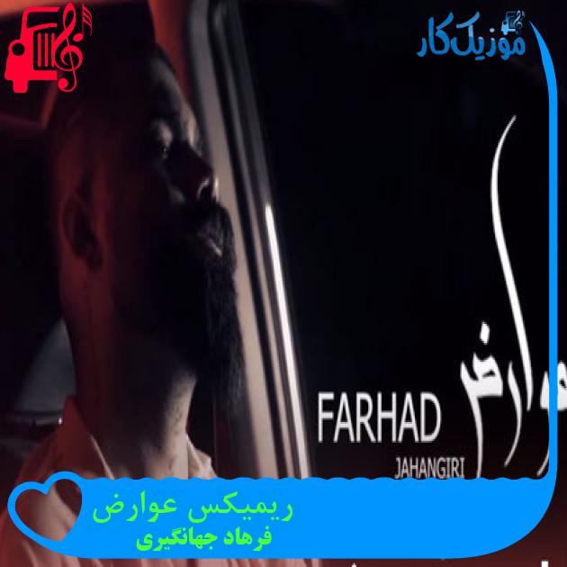 آهنگ ریمیکس عوارض از فرهاد جهانگیری آهنگ ریمیکس عوارض از فرهاد جهانگیری