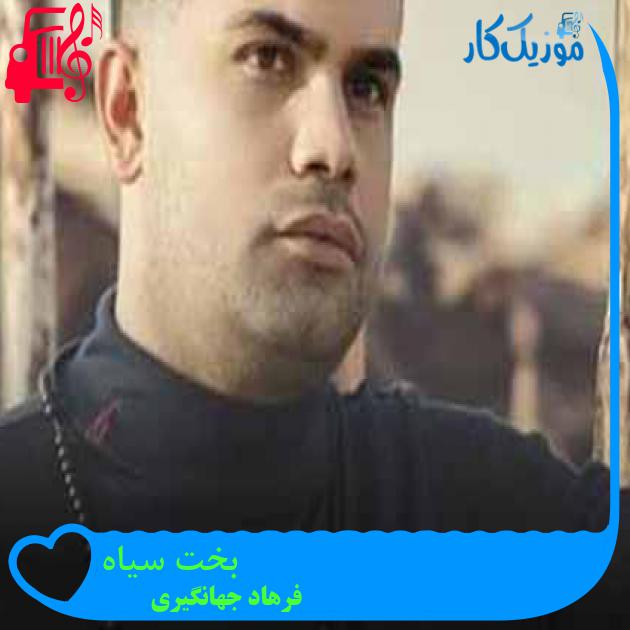 آهنگ بخت سیاه از فرهاد جهانگیری + متن ترانه آهنگ بخت سیاه از فرهاد جهانگیری + متن ترانه