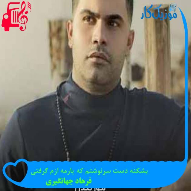 آهنگ بشکنه دست سرنوشتم که یارمه ازم گرفتی از فرهاد جهانگیری + متن ترانه