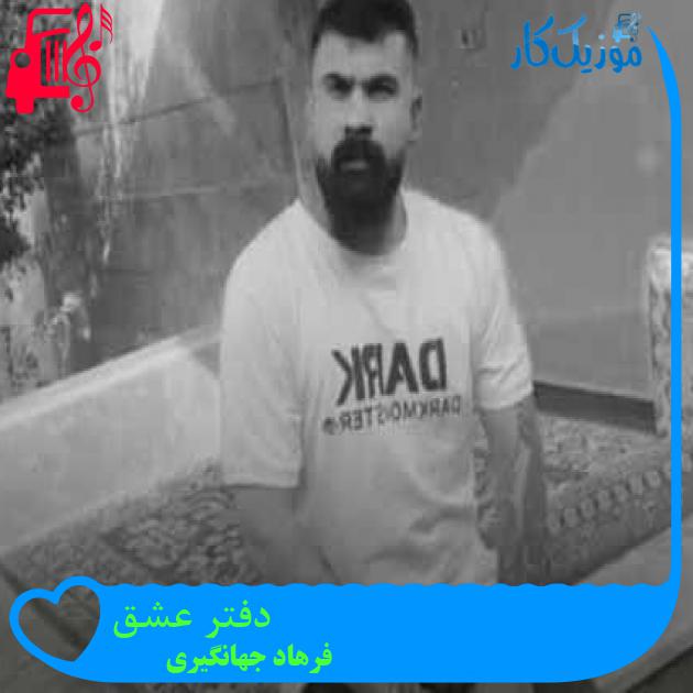 آهنگ دفتر عشق از فرهاد جهانگیری + متن ترانه
