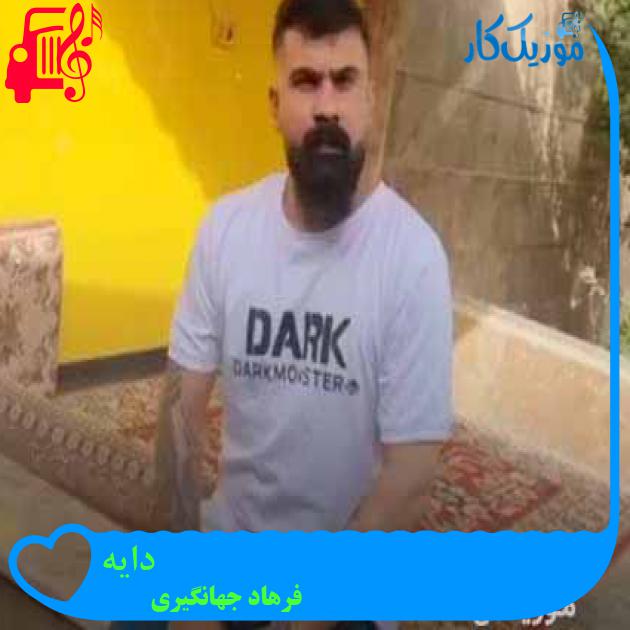 آهنگ دایه از فرهاد جهانگیری + متن ترانه