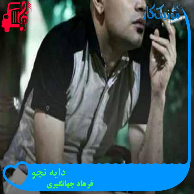 آهنگ دایه نچو از فرهاد جهانگیری + متن ترانه