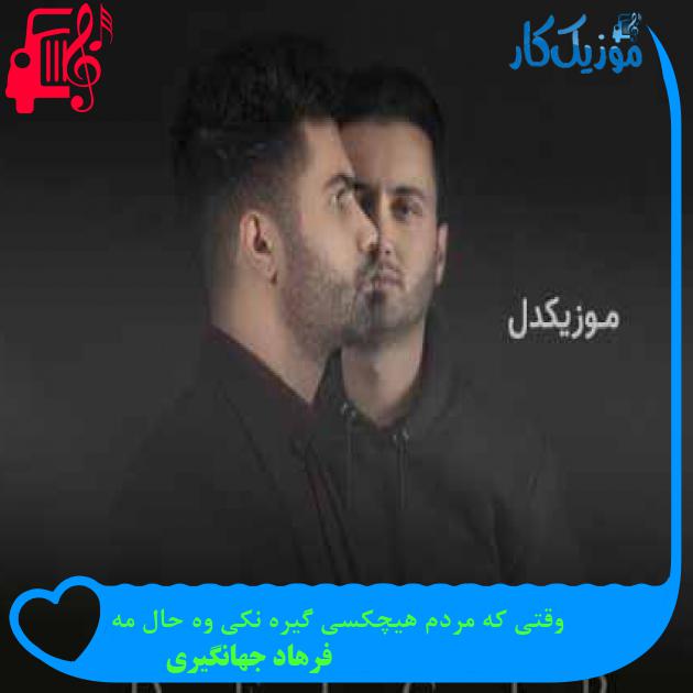 آهنگ وقتی که مردم هیچکسی گیره نکی وه حال مه از فرهاد جهانگیری + متن ترانه آهنگ وقتی که مردم هیچکسی گیره نکی وه حال مه از فرهاد جهانگیری + متن ترانه