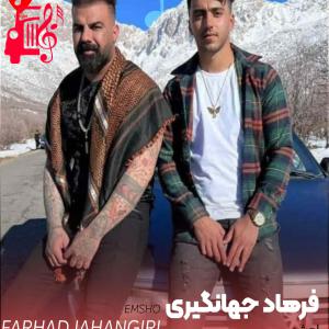 دانلود آهنگ آهنگ امشو از فرهاد جهانگیری
