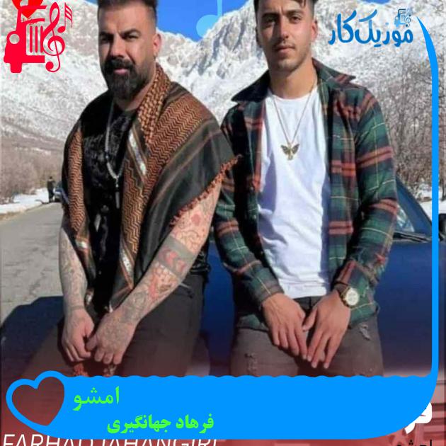 آهنگ امشو از فرهاد جهانگیری آهنگ امشو از فرهاد جهانگیری