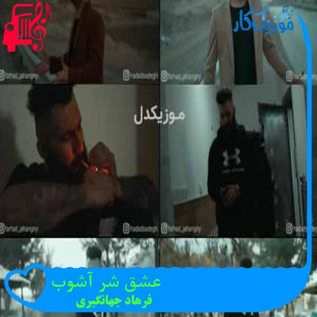 آهنگ عشق شر آشوب از فرهاد جهانگیری آهنگ عشق شر آشوب از فرهاد جهانگیری