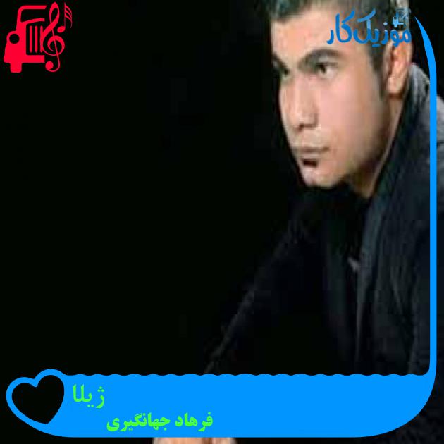 آهنگ ژیلا از فرهاد جهانگیری + متن ترانه