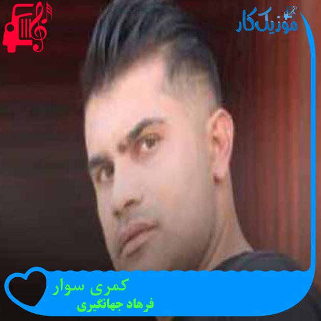 آهنگ کمری سوار از فرهاد جهانگیری + متن ترانه آهنگ کمری سوار از فرهاد جهانگیری + متن ترانه