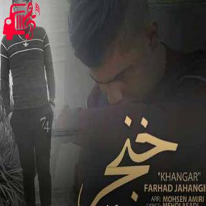 دانلود آهنگ آهنگ اینجور منه از هم نپاش از فرهاد جهانگیری + متن ترانه