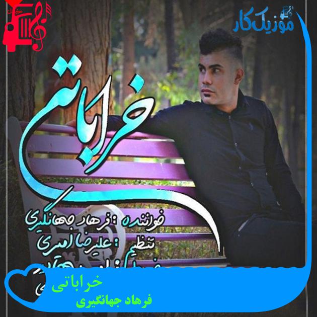آهنگ خراباتی از فرهاد جهانگیری + متن ترانه آهنگ خراباتی از فرهاد جهانگیری + متن ترانه