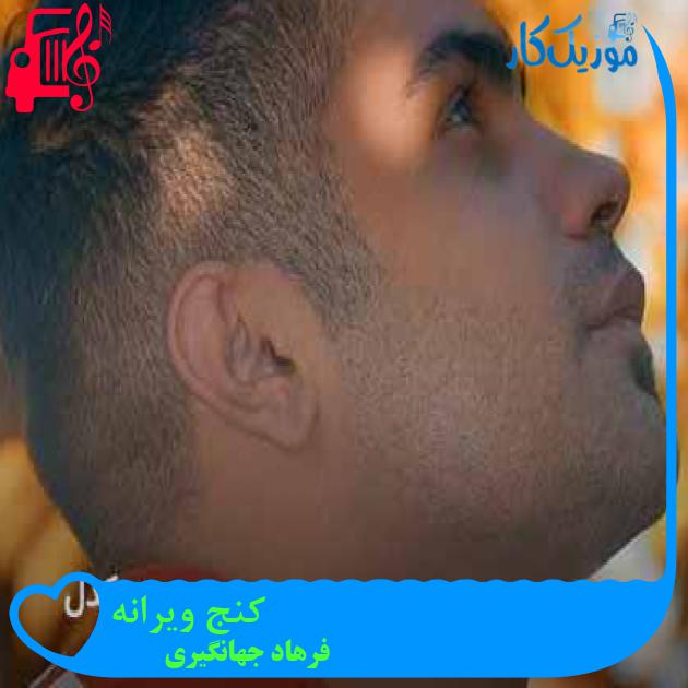 آهنگ کنج ویرانه از فرهاد جهانگیری + متن ترانه آهنگ کنج ویرانه از فرهاد جهانگیری + متن ترانه
