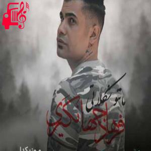 دانلود آهنگ آهنگ مانتو شکلاتی از فرهاد جهانگیری + متن ترانه