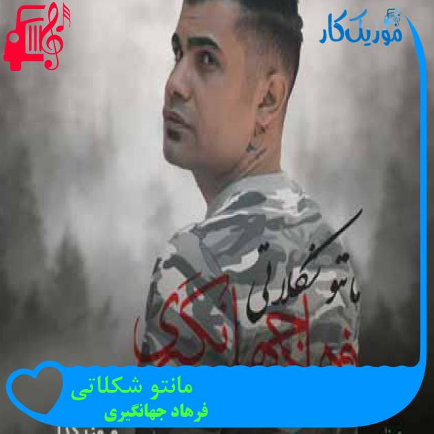 آهنگ مانتو شکلاتی از فرهاد جهانگیری + متن ترانه آهنگ مانتو شکلاتی از فرهاد جهانگیری + متن ترانه