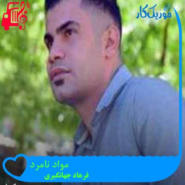 آهنگ مواد نامرد از فرهاد جهانگیری + متن ترانه آهنگ مواد نامرد از فرهاد جهانگیری + متن ترانه