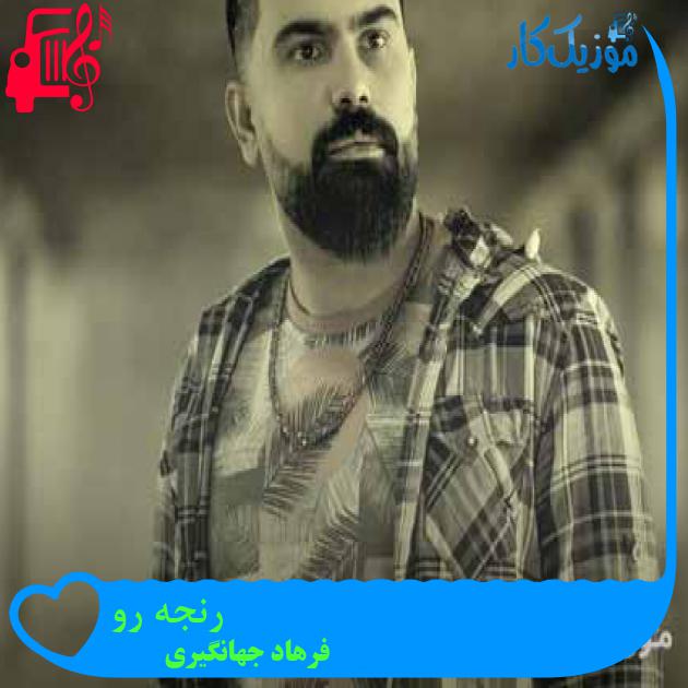 آهنگ رنجه رو از فرهاد جهانگیری + متن ترانه