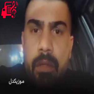 دانلود آهنگ آهنگ رفیق نارفیق از فرهاد جهانگیری + متن ترانه
