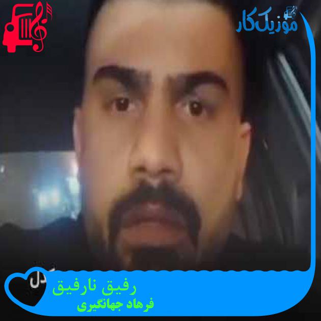 آهنگ رفیق نارفیق از فرهاد جهانگیری + متن ترانه آهنگ رفیق نارفیق از فرهاد جهانگیری + متن ترانه