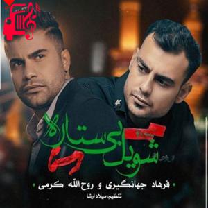 کاور آهنگ شویل بی ستاره از فرهاد جهانگیری و روح الله کرمی + متن ترانه اثر فرهاد جهانگیری و روح الله کرمی