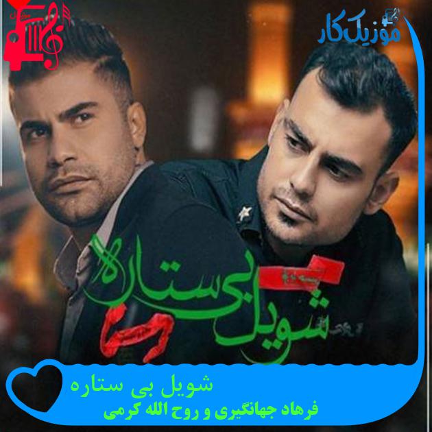 آهنگ شویل بی ستاره از فرهاد جهانگیری و روح الله کرمی + متن ترانه آهنگ شویل بی ستاره از فرهاد جهانگیری و روح الله کرمی + متن ترانه