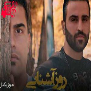 دانلود آهنگ آهنگ امشو مهمان دردم بی تو و غم دچارم از فرهاد جهانگیری + متن ترانه