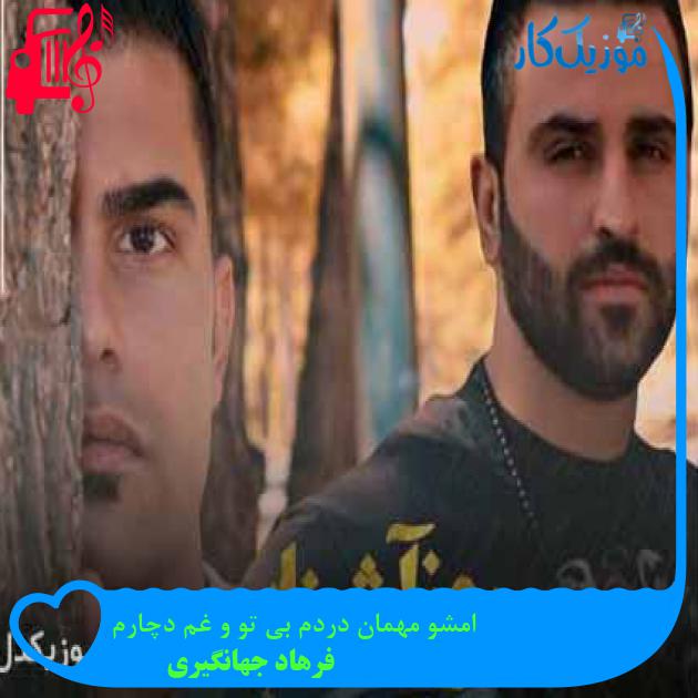 آهنگ امشو مهمان دردم بی تو و غم دچارم از فرهاد جهانگیری + متن ترانه آهنگ امشو مهمان دردم بی تو و غم دچارم از فرهاد جهانگیری + متن ترانه