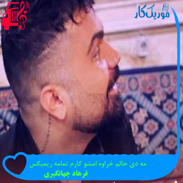 آهنگ مه دی حالم خراوه امشو کارم تمامه ریمیکس از فرهاد جهانگیری آهنگ مه دی حالم خراوه امشو کارم تمامه ریمیکس از فرهاد جهانگیری