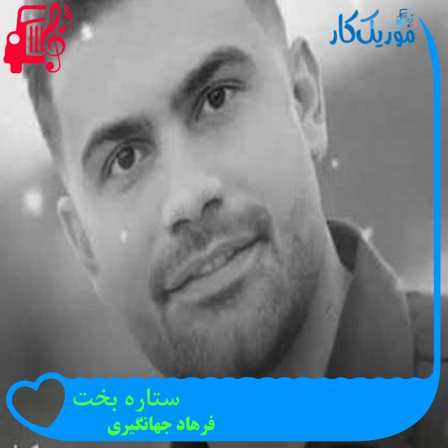 آهنگ ستاره بخت از فرهاد جهانگیری + متن ترانه آهنگ ستاره بخت از فرهاد جهانگیری + متن ترانه