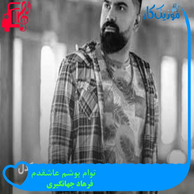 آهنگ توام بوشم عاشقدم از فرهاد جهانگیری + متن ترانه آهنگ توام بوشم عاشقدم از فرهاد جهانگیری + متن ترانه