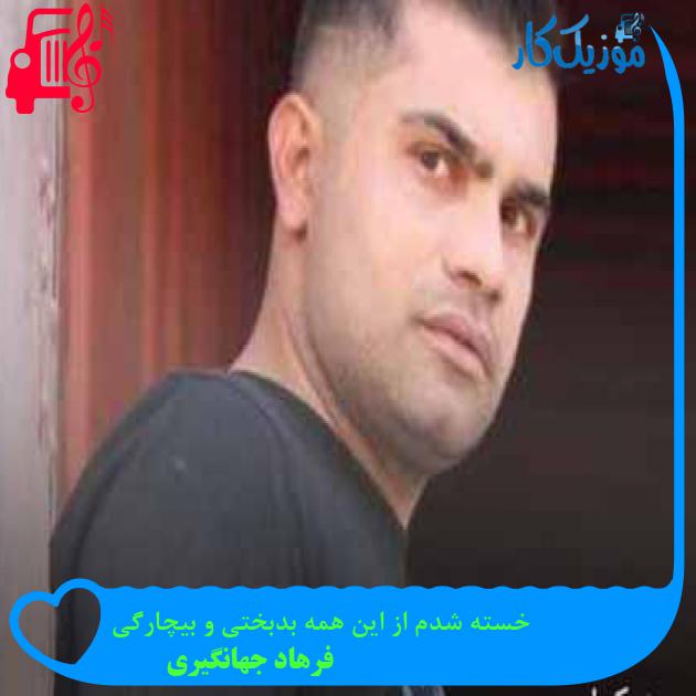 آهنگ خسته شدم از این همه بدبختی و بیچارگی از فرهاد جهانگیری + متن ترانه آهنگ خسته شدم از این همه بدبختی و بیچارگی از فرهاد جهانگیری + متن ترانه