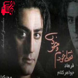 دانلود آهنگ آهنگ از ته جاده اومدم پای پیاده اومدم از فرهاد جواهر کلام + متن ترانه