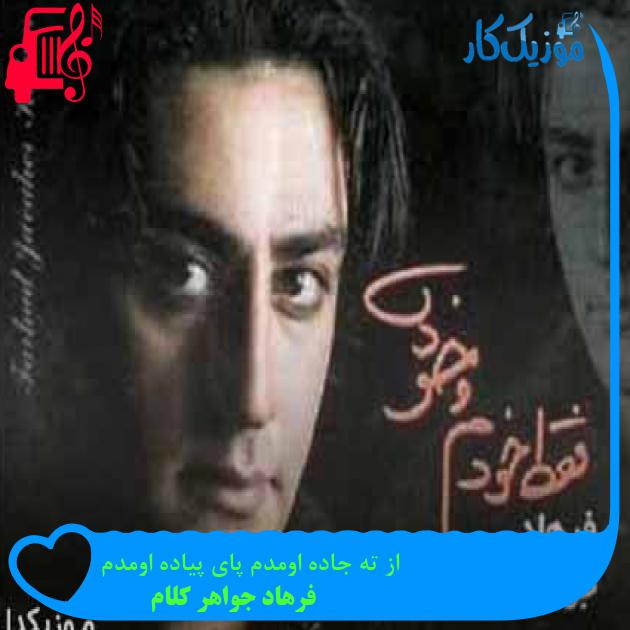 آهنگ از ته جاده اومدم پای پیاده اومدم از فرهاد جواهر کلام + متن ترانه آهنگ از ته جاده اومدم پای پیاده اومدم از فرهاد جواهر کلام + متن ترانه