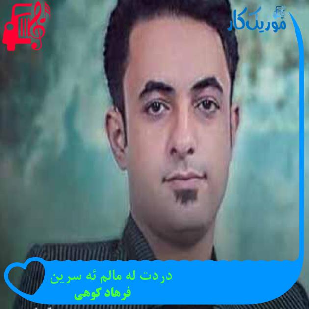 آهنگ دردت له مالم ئه سرین از فرهاد کوهی + متن ترانه آهنگ دردت له مالم ئه سرین از فرهاد کوهی + متن ترانه
