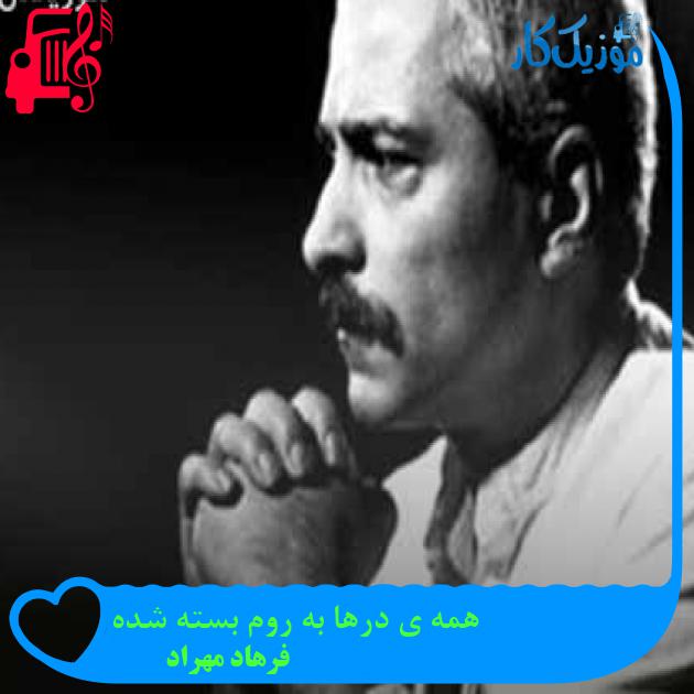 آهنگ همه ی درها به روم بسته شده از فرهاد مهراد + متن ترانه