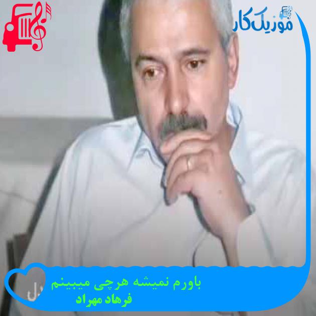 آهنگ باورم نمیشه هرچی میبینم از فرهاد مهراد + متن ترانه