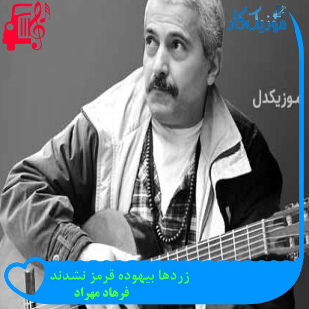 آهنگ زردها بیهوده قرمز نشدند از فرهاد مهراد + متن ترانه