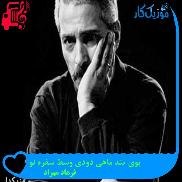 آهنگ بوی تند ماهی دودی وسط سفره نو از فرهاد مهراد آهنگ بوی تند ماهی دودی وسط سفره نو از فرهاد مهراد