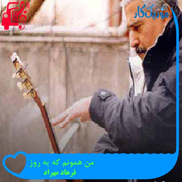 آهنگ من همونم که یه روز از فرهاد مهراد + متن ترانه آهنگ من همونم که یه روز از فرهاد مهراد + متن ترانه