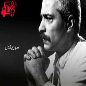 کاور آهنگ با لب های تشنه به عکس یه چشمه از فرهاد مهراد + متن ترانه اثر فرهاد مهراد