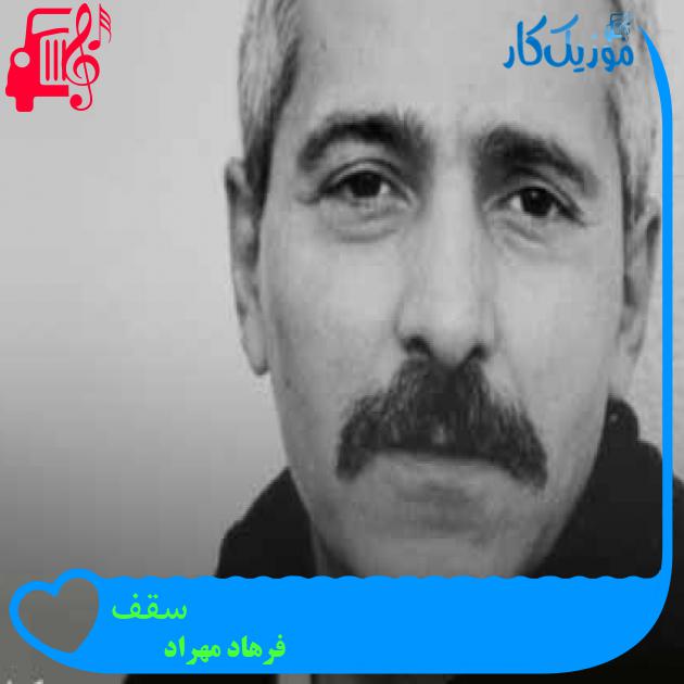 آهنگ سقف از فرهاد مهراد + متن ترانه