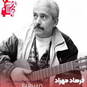 کاور آهنگ والا پیامدار محمد از فرهاد مهراد + متن ترانه اثر فرهاد مهراد