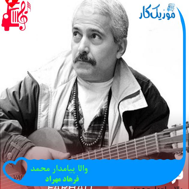 آهنگ والا پیامدار محمد از فرهاد مهراد + متن ترانه آهنگ والا پیامدار محمد از فرهاد مهراد + متن ترانه