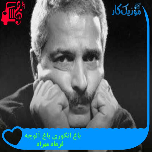 آهنگ باغ انگوری باغ آلوچه از فرهاد مهراد + متن ترانه آهنگ باغ انگوری باغ آلوچه از فرهاد مهراد + متن ترانه