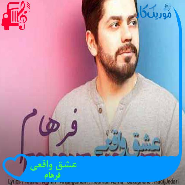 آهنگ عشق واقعی از فرهام + متن ترانه آهنگ عشق واقعی از فرهام + متن ترانه