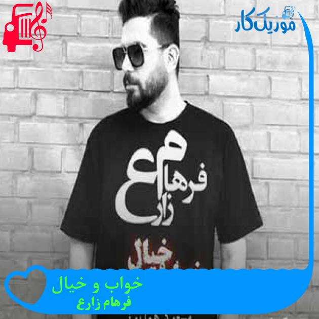 آهنگ خواب و خیال از فرهام زارع + متن ترانه آهنگ خواب و خیال از فرهام زارع + متن ترانه