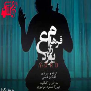 دانلود آهنگ آهنگ یورد از فرهام زارع + متن ترانه